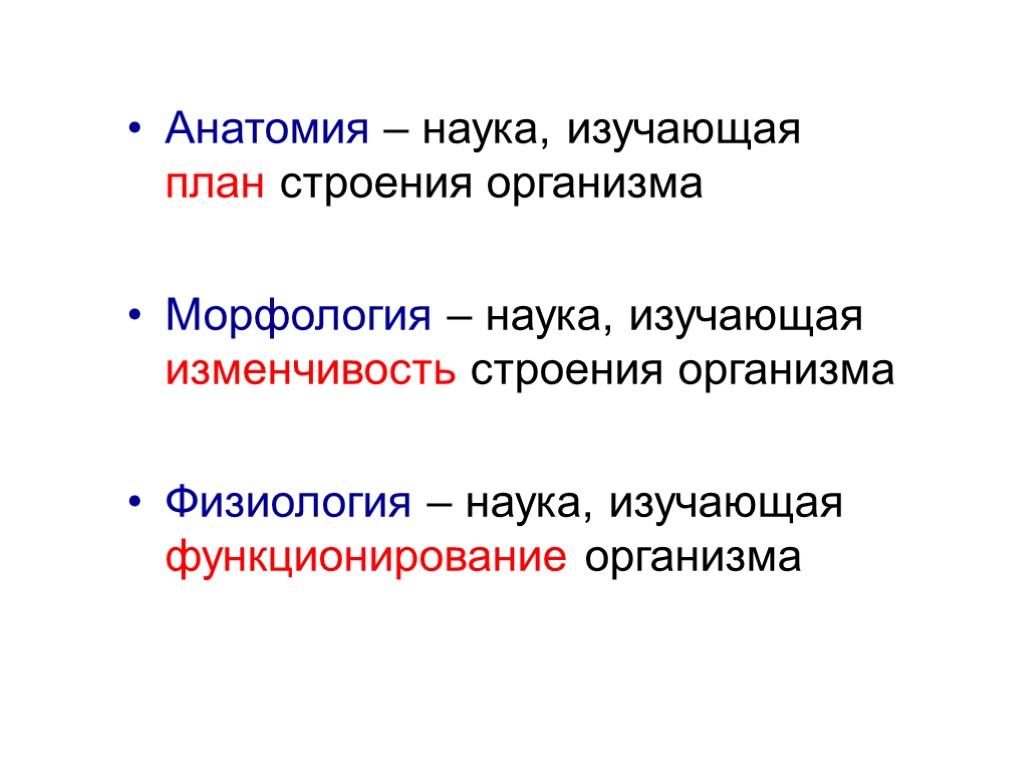 Анатомия – наука, изучающая план строения организма Морфология – наука, изучающая изменчивость строения организма